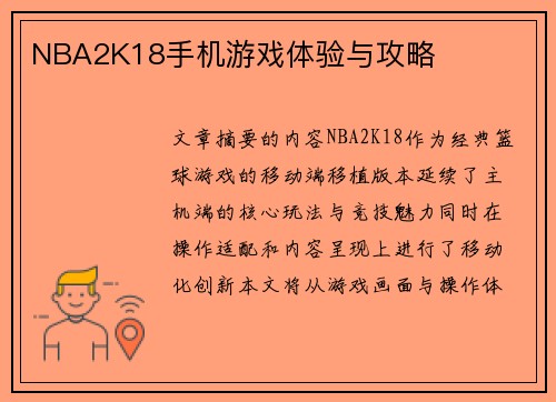 NBA2K18手机游戏体验与攻略