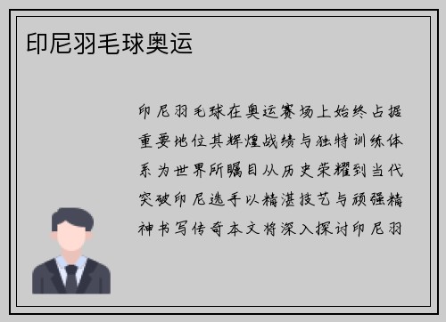 印尼羽毛球奥运