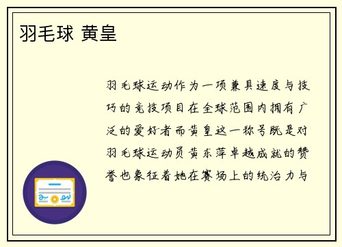 羽毛球 黄皇
