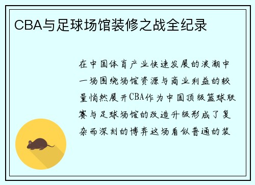 CBA与足球场馆装修之战全纪录