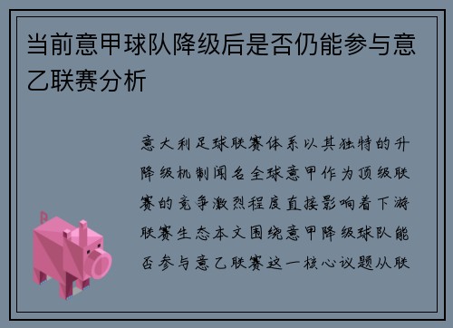 当前意甲球队降级后是否仍能参与意乙联赛分析