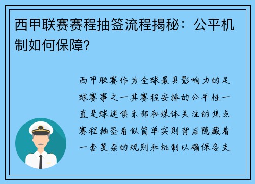 西甲联赛赛程抽签流程揭秘：公平机制如何保障？