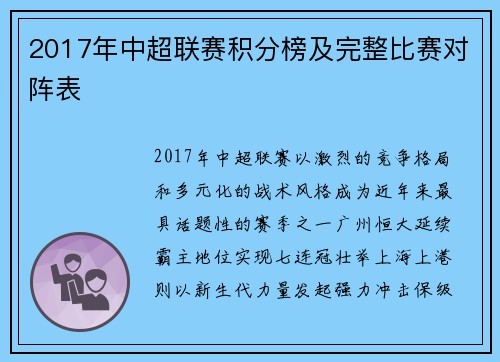 2017年中超联赛积分榜及完整比赛对阵表