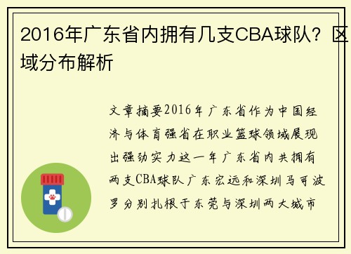 2016年广东省内拥有几支CBA球队？区域分布解析