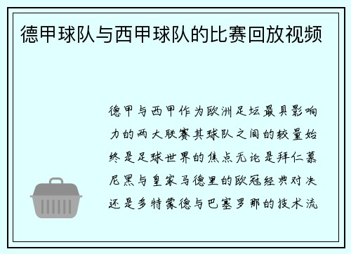 德甲球队与西甲球队的比赛回放视频