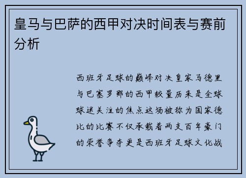 皇马与巴萨的西甲对决时间表与赛前分析