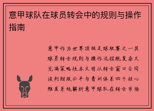 意甲球队在球员转会中的规则与操作指南
