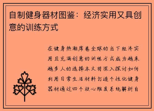 自制健身器材图鉴：经济实用又具创意的训练方式