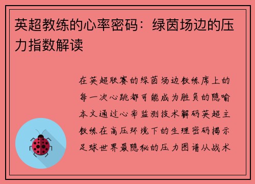英超教练的心率密码：绿茵场边的压力指数解读
