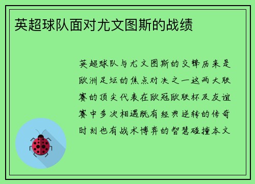 英超球队面对尤文图斯的战绩