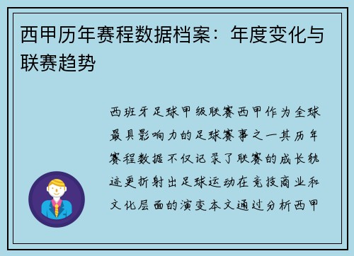 西甲历年赛程数据档案：年度变化与联赛趋势
