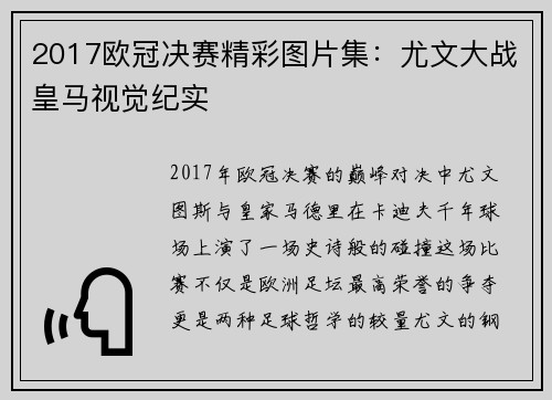 2017欧冠决赛精彩图片集：尤文大战皇马视觉纪实