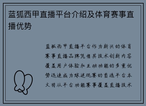 蓝狐西甲直播平台介绍及体育赛事直播优势