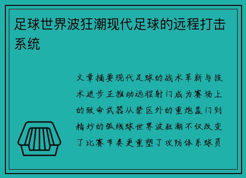 足球世界波狂潮现代足球的远程打击系统