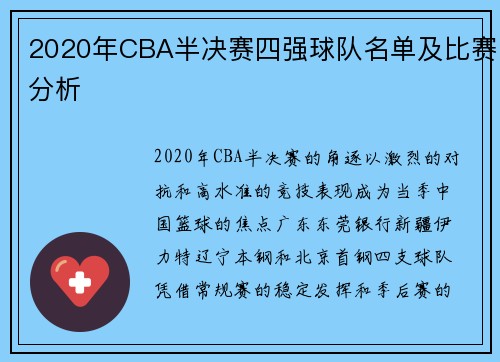 2020年CBA半决赛四强球队名单及比赛分析