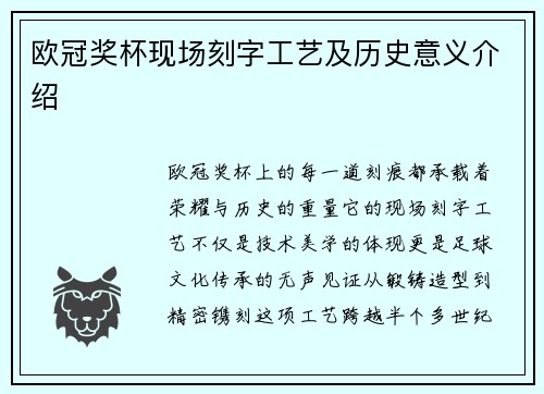 欧冠奖杯现场刻字工艺及历史意义介绍