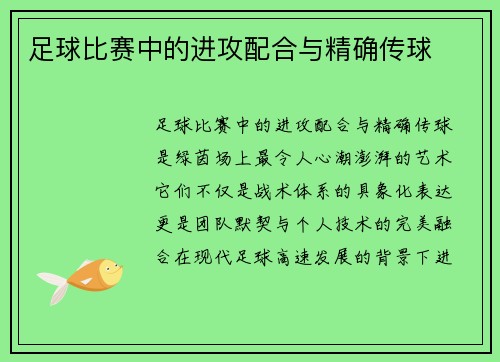 足球比赛中的进攻配合与精确传球