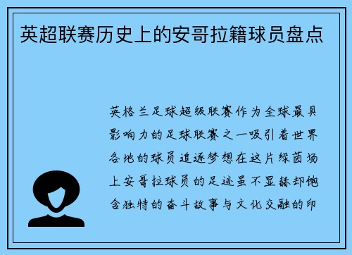 英超联赛历史上的安哥拉籍球员盘点