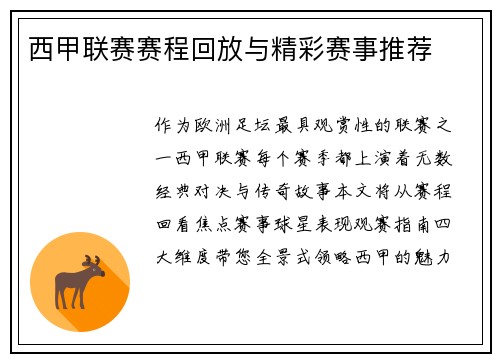 西甲联赛赛程回放与精彩赛事推荐