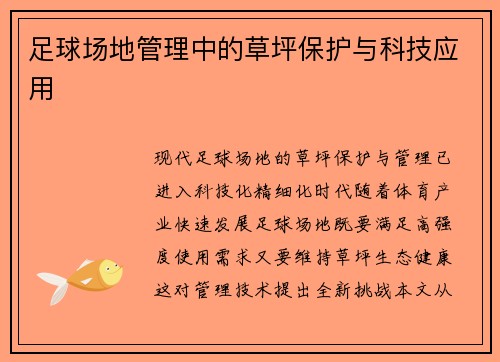 足球场地管理中的草坪保护与科技应用