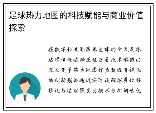 足球热力地图的科技赋能与商业价值探索