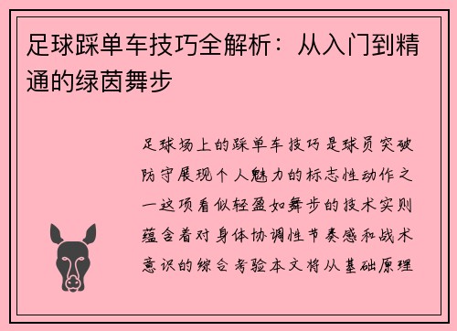足球踩单车技巧全解析：从入门到精通的绿茵舞步
