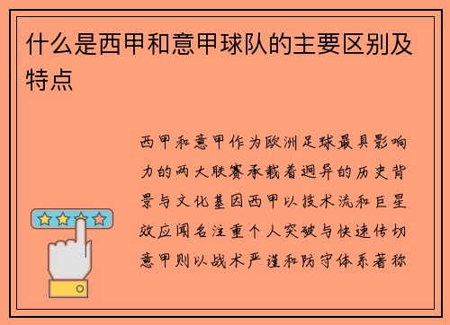 什么是西甲和意甲球队的主要区别及特点