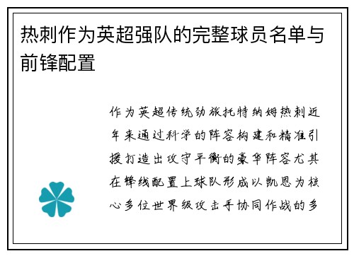 热刺作为英超强队的完整球员名单与前锋配置