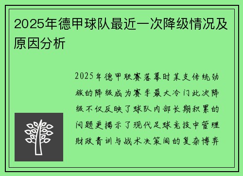 2025年德甲球队最近一次降级情况及原因分析