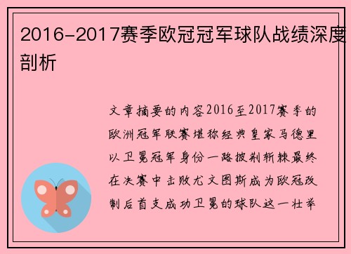 2016-2017赛季欧冠冠军球队战绩深度剖析