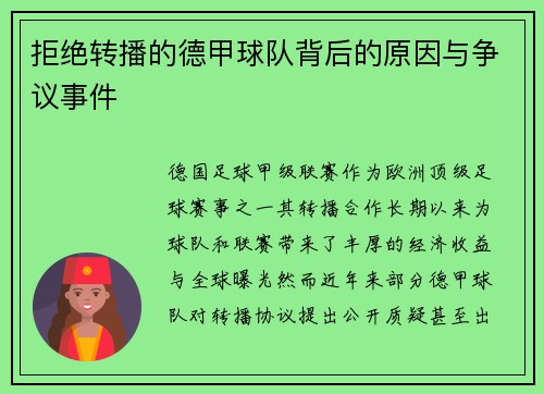 拒绝转播的德甲球队背后的原因与争议事件