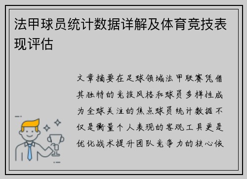 法甲球员统计数据详解及体育竞技表现评估