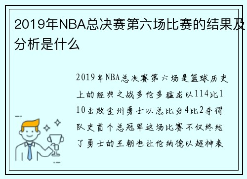 2019年NBA总决赛第六场比赛的结果及分析是什么