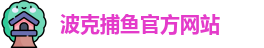 波克捕鱼